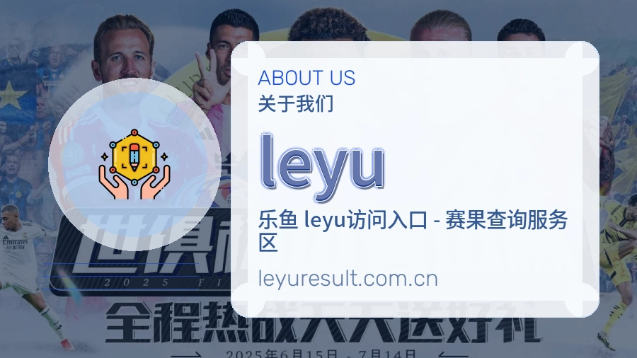 leyu体育内容覆盖介绍